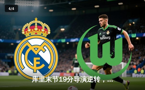 库里末节19分导演逆转，勇士加时险胜凯尔特人扳平总比分 - 4