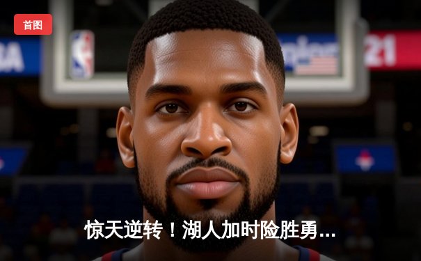 惊天逆转！湖人加时险胜勇士，詹姆斯三双库里空砍40分