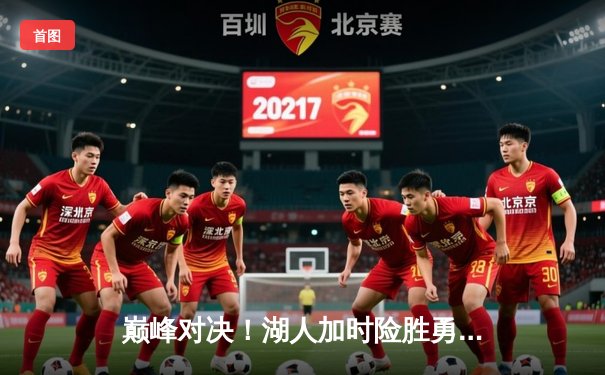 巅峰对决！湖人加时险胜勇士，詹姆斯三双库里空砍47分