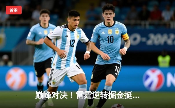 巅峰对决！雷霆逆转掘金挺进西决，亚历山大39分统治加时赛