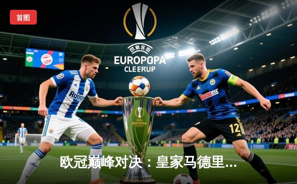 欧冠巅峰对决：皇家马德里加时鏖战3-2力克拜仁慕尼黑，维尼修斯绝杀定江山