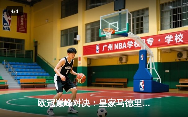 欧冠巅峰对决：皇家马德里加时鏖战3-2力克拜仁慕尼黑，维尼修斯绝杀定江山 - 4