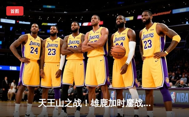 天王山之战！雄鹿加时鏖战力克凯尔特人，字母哥43分统治攻防