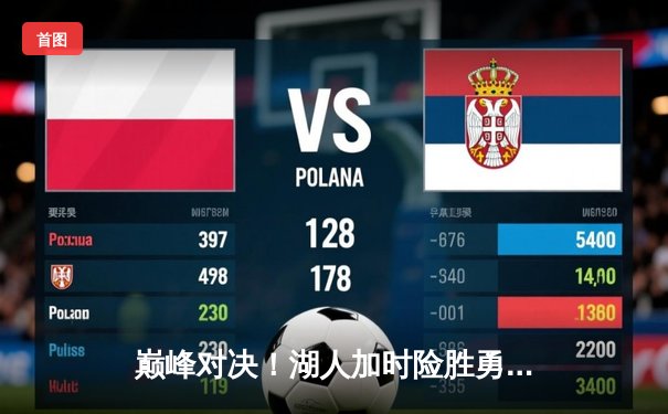 巅峰对决！湖人加时险胜勇士，詹姆斯40+三双创纪录