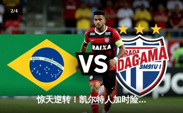 惊天逆转！凯尔特人加时险胜勇士，塔图姆44分创赛季新高 - 2