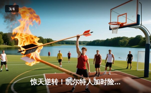 惊天逆转！凯尔特人加时险胜勇士，塔图姆44分创赛季新高 - 3