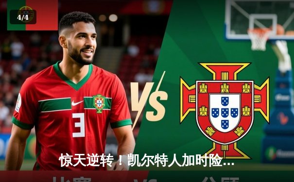 惊天逆转！凯尔特人加时险胜勇士，塔图姆44分创赛季新高 - 4