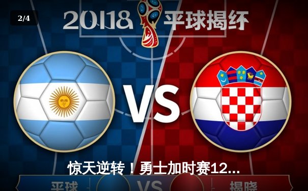 惊天逆转！勇士加时赛128-125险胜凯尔特人，库里狂砍43分创赛季新高 - 2