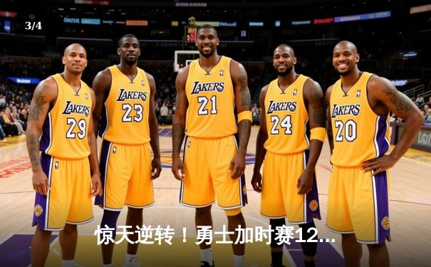 惊天逆转！勇士加时赛128-125险胜凯尔特人，库里狂砍43分创赛季新高 - 3