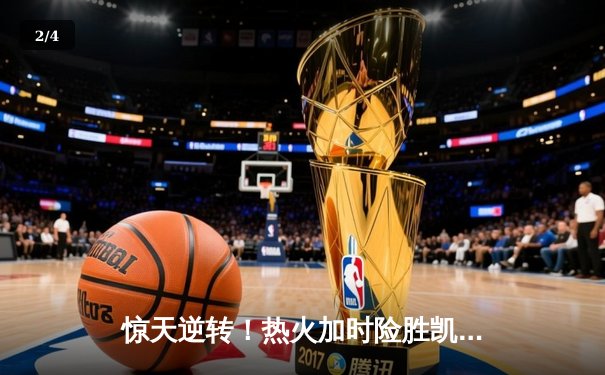 惊天逆转！热火加时险胜凯尔特人，巴特勒狂砍47分创生涯新高 - 2